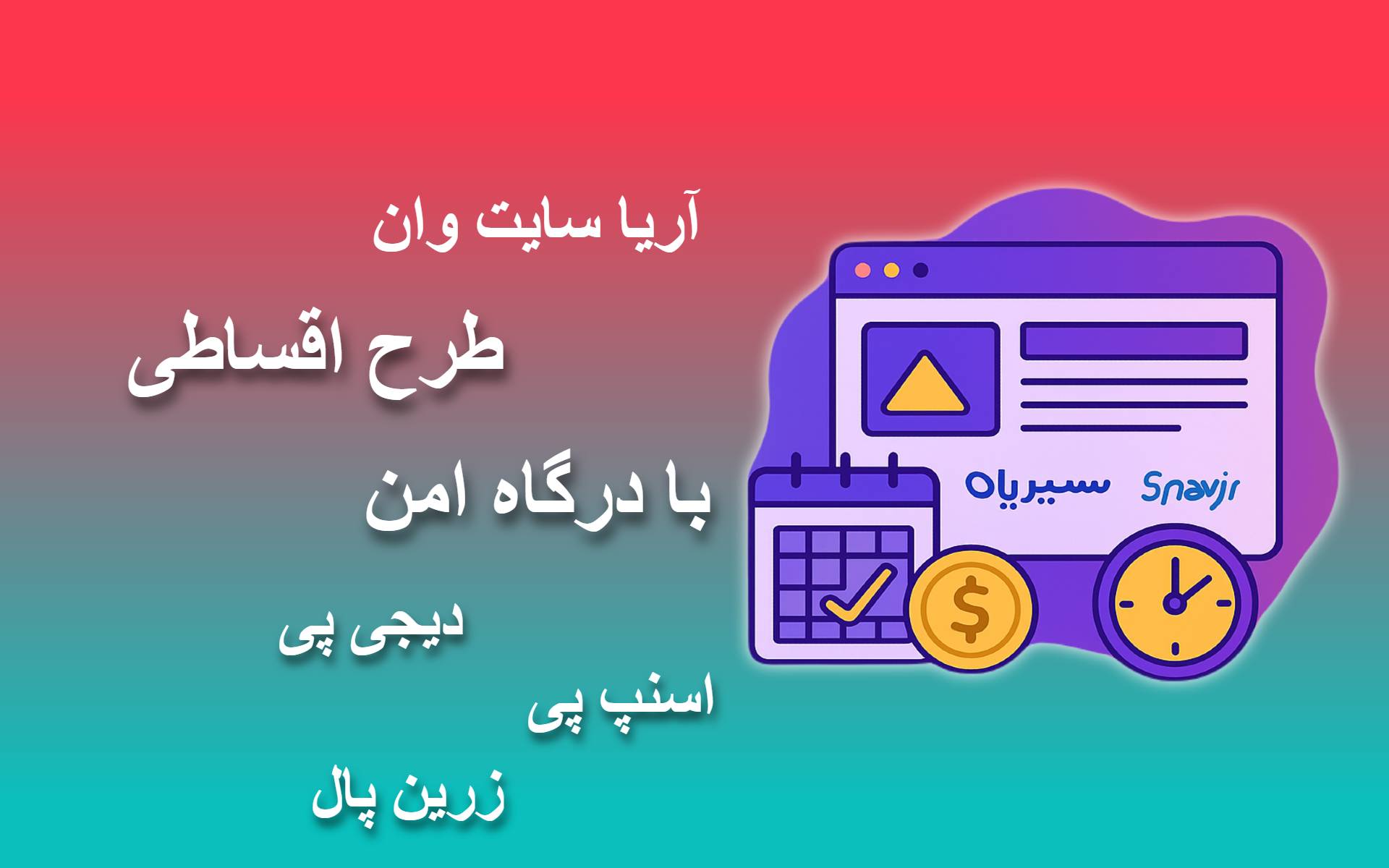 پرداخت اقساطی آریاسایت وان